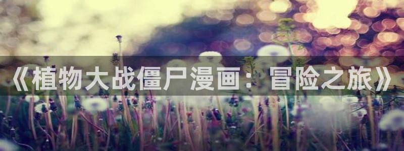 拷贝漫画免费版下载app：《植物大战僵尸漫画：冒险之旅》