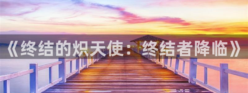 拷贝拷贝漫画：《终结的炽天使：终结者降临》