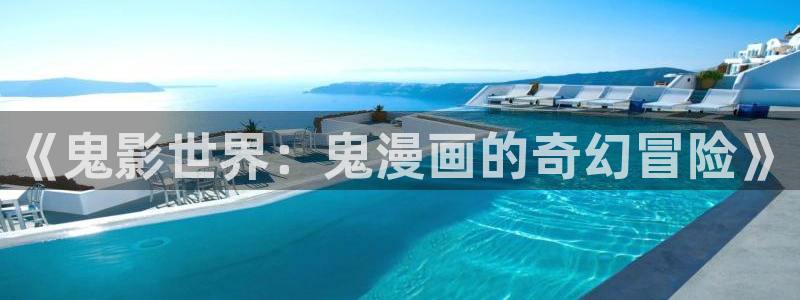 拷贝漫画国际版：《鬼影世界：鬼漫画的奇幻冒险》