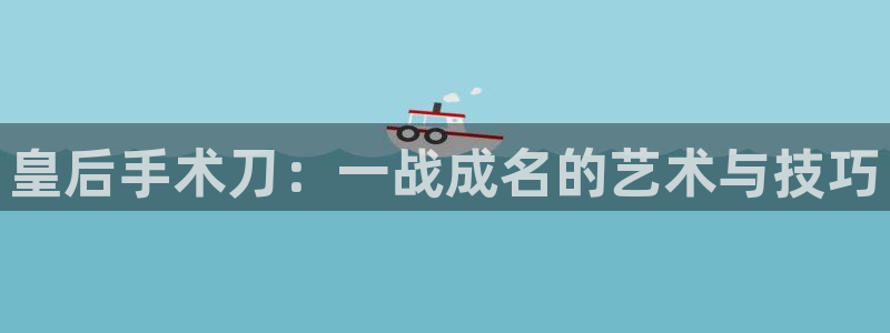 拷贝漫画旧版：皇后手术刀：一战成名的艺术与技巧