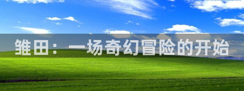 拷贝漫画ios版：雏田：一场奇幻冒险的开始