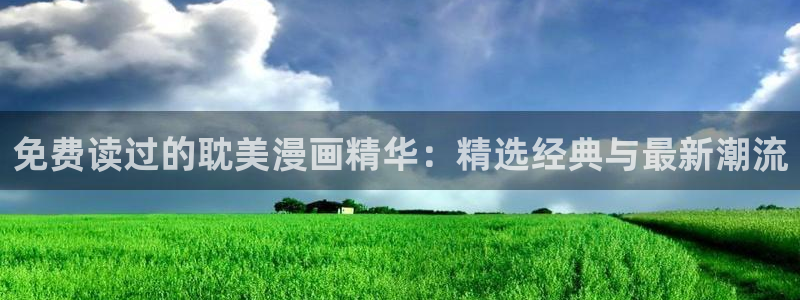 打开拷贝动漫：免费读过的耽美漫画精华：精选经典与最新潮流